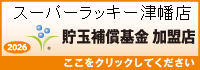 貯玉補償基金加盟店確認ページ