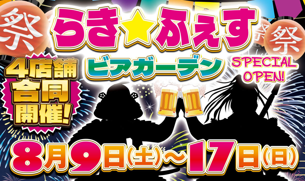 ラきフェス