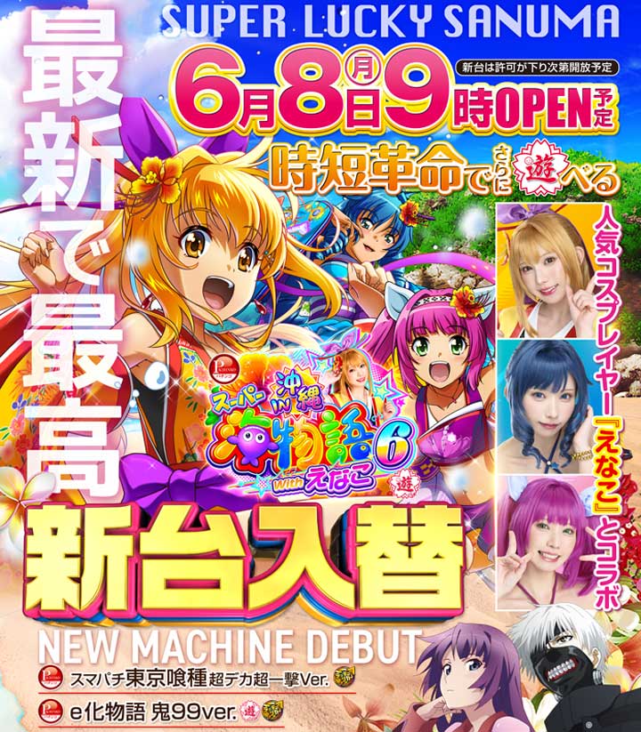 新台入替