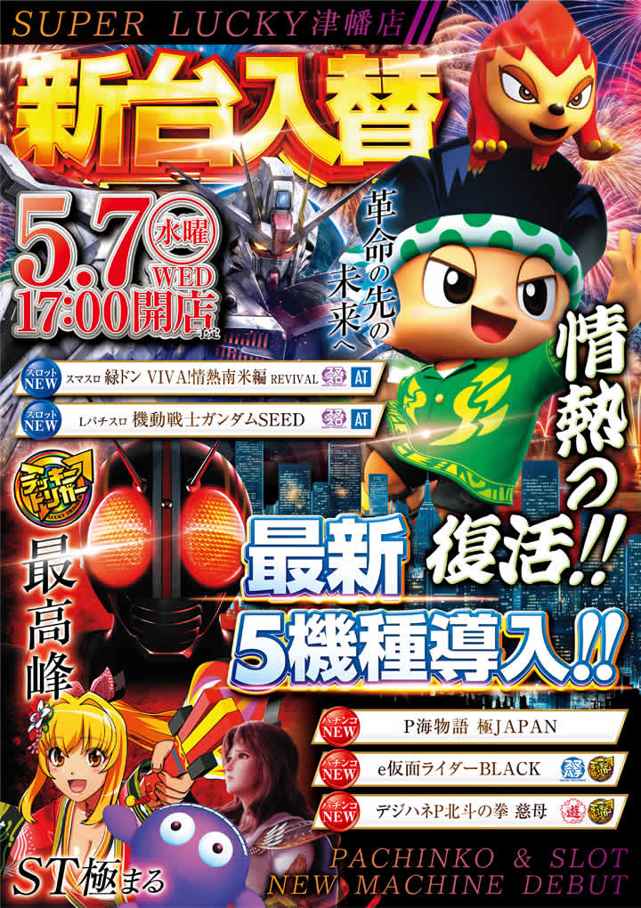 新台入替