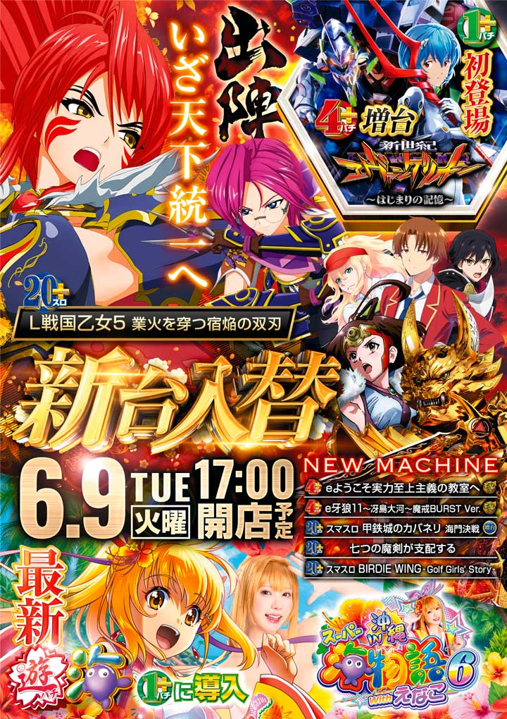 新台入替